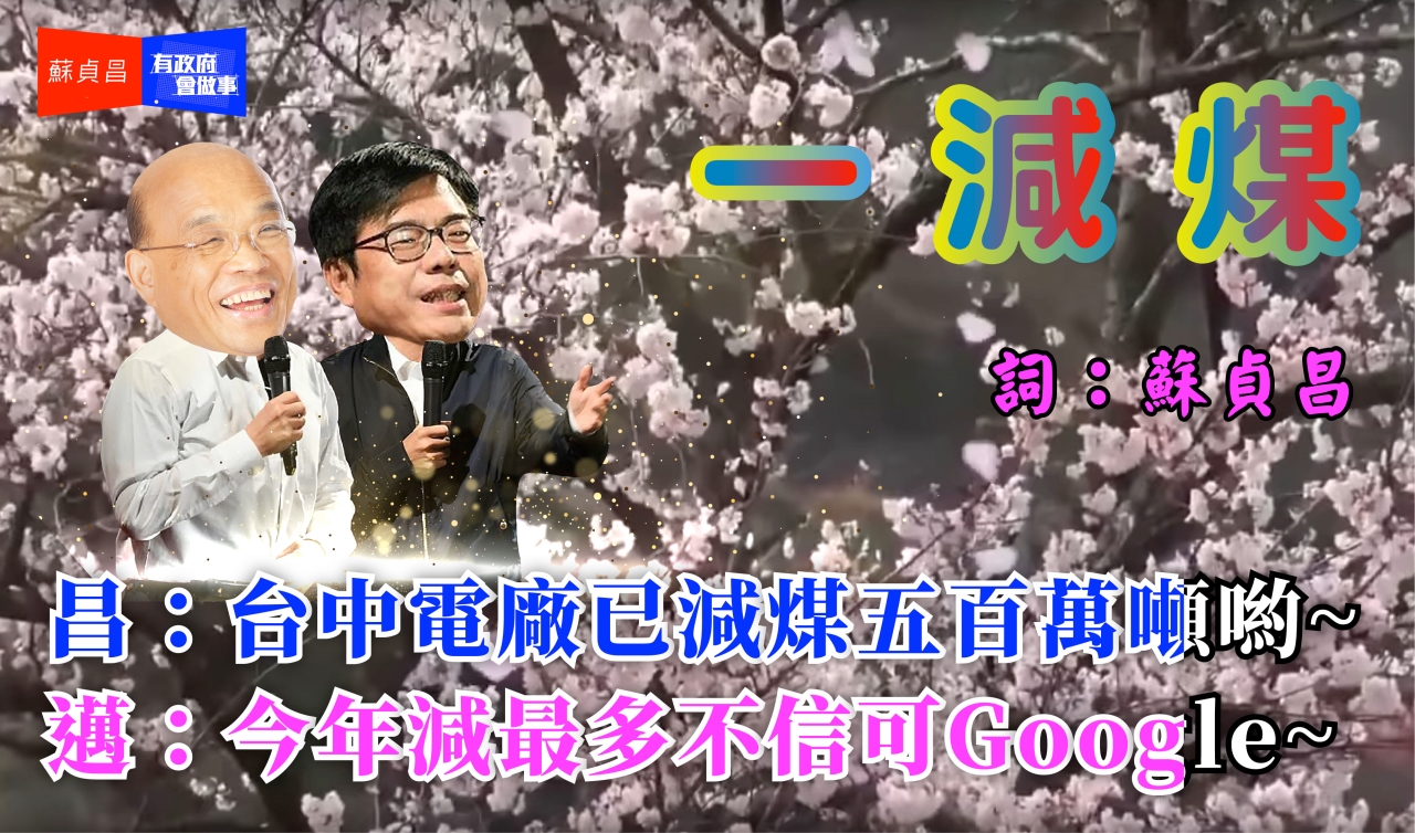 行政院長蘇貞昌29日透過官方LINE帳號澄清中火燒煤量爭議。(取自蘇貞昌LINE)