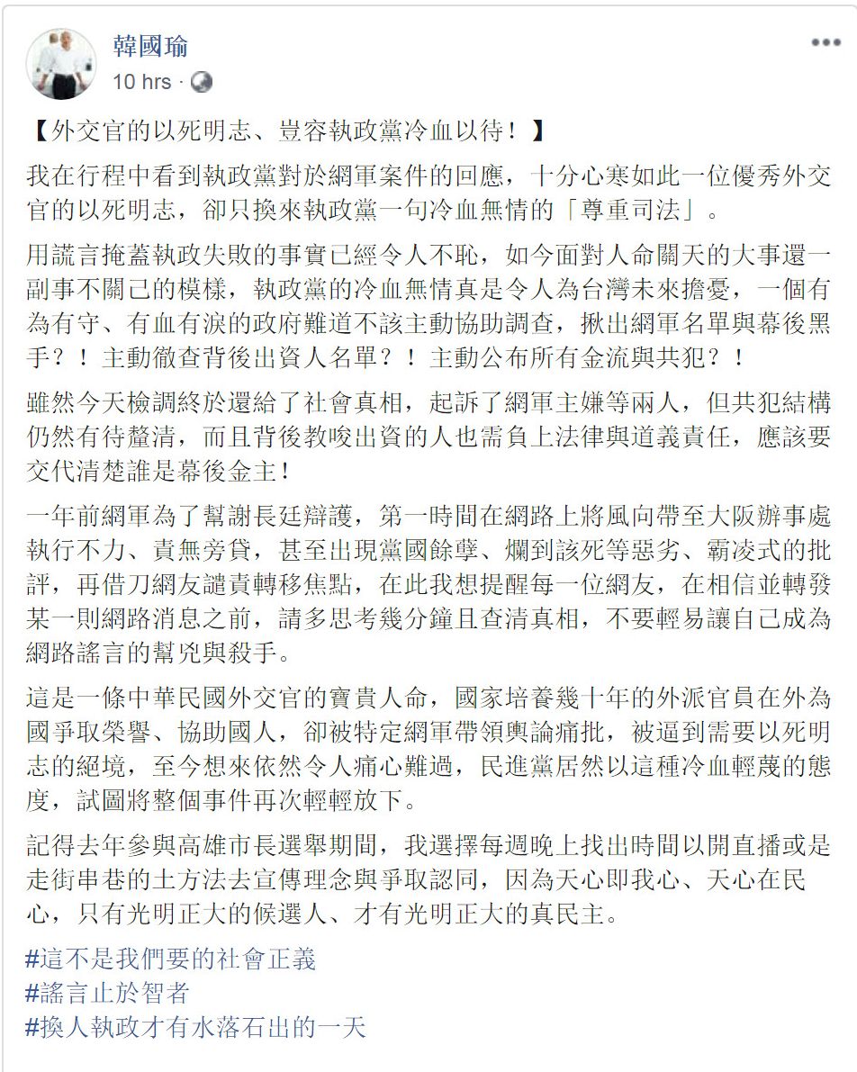 韓國瑜2日深夜在臉書以「外交官的以死明志、豈容執政黨冷血以待」為題發文。(臉書)