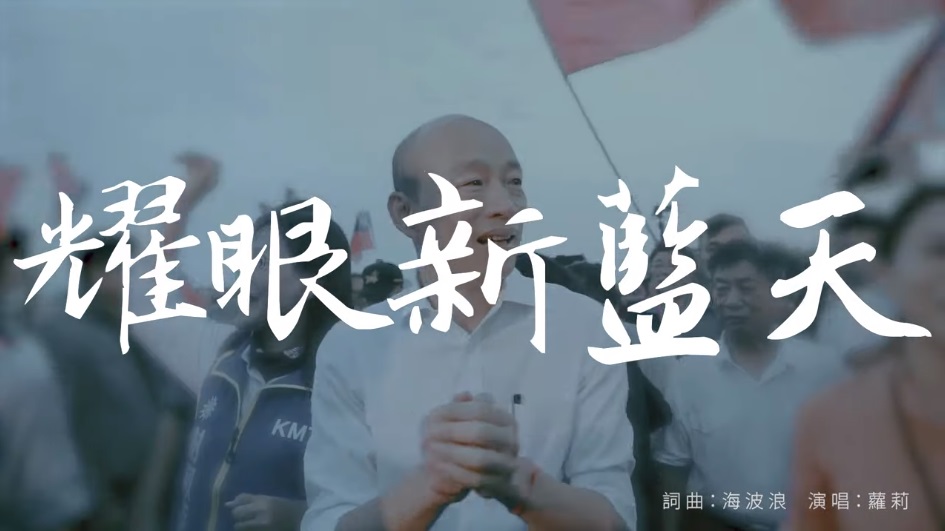 國民黨總統參選人韓國瑜首支競選歌曲「耀眼新藍天」3日正式在Youtube頻道上線。(圖擷自Youtube)