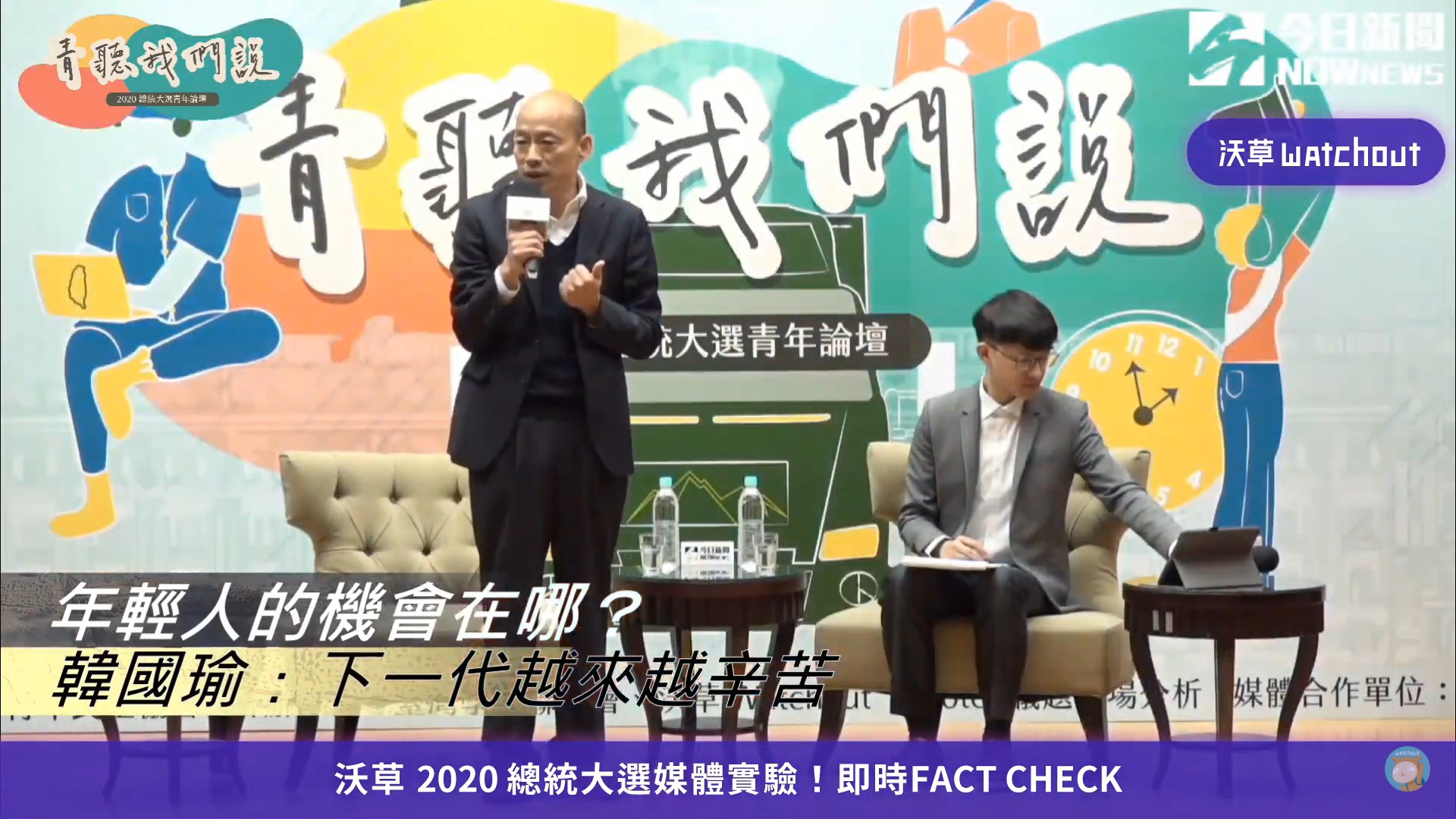 國民黨總統候選人韓國瑜5日出席2020青年論壇。(擷取自網路直播畫面)