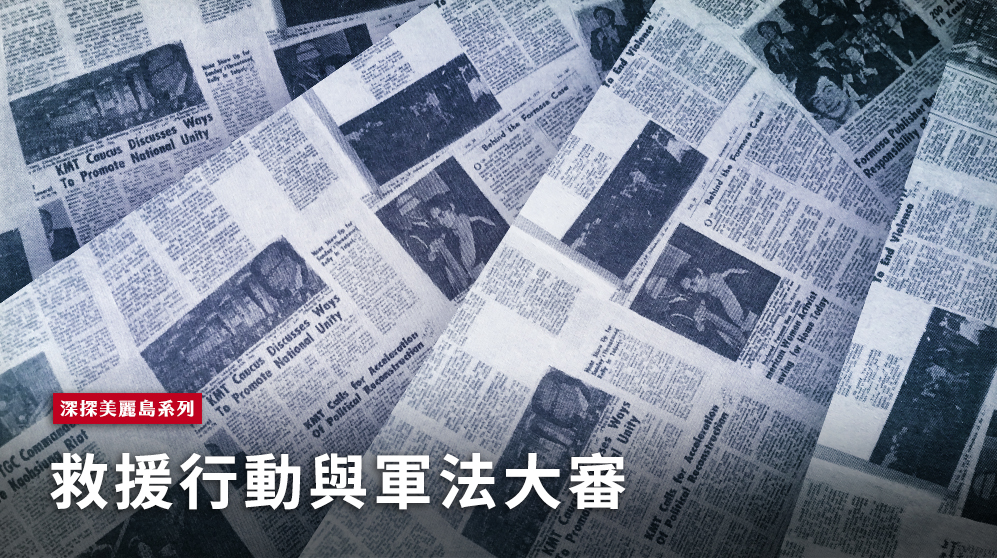 美麗島事件被軍法審判的只有八位，其他33位則是一般的司法審判，這是因為有國際壓力下的縮小範圍。（RTI影像處理）