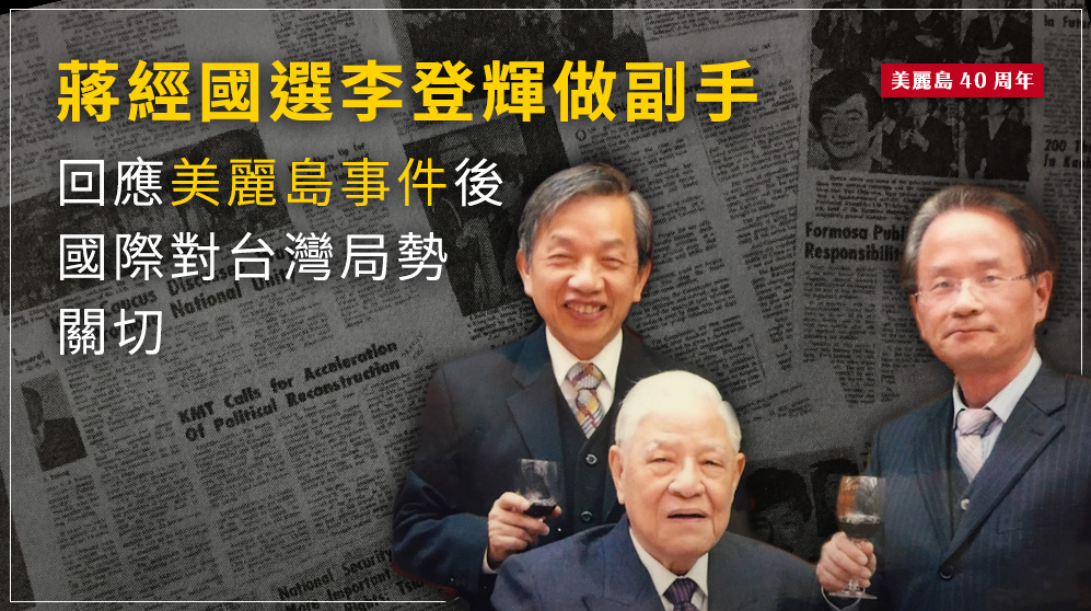 左起為已故國史館長張炎憲、前總統李登輝以及現任國史館長陳儀深。（陳儀深教授 提供／RTI影像處理）