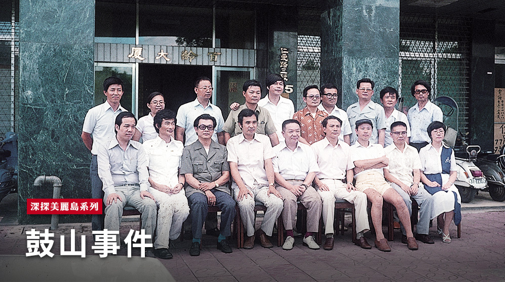 1979.8 美麗島雜誌社成員在仁愛路上合影（艾琳達 提供）