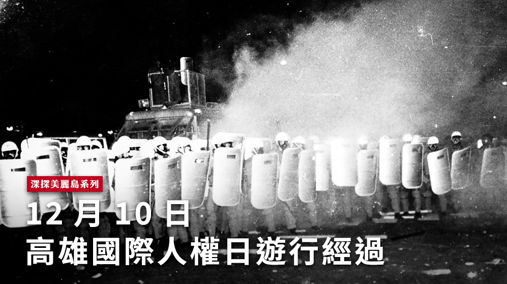 1979年12月10日高雄國際人權日遊行，警方手持盾牌、頭戴鋼盔及防毒面具，用催淚瓦斯鎮壓群眾，暴發嚴重警民衝突。（邱萬興 攝）