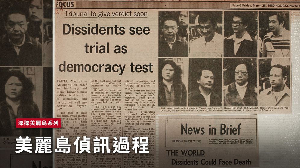 美麗島軍法審判受到國際媒體關注（邱萬興 翻攝）