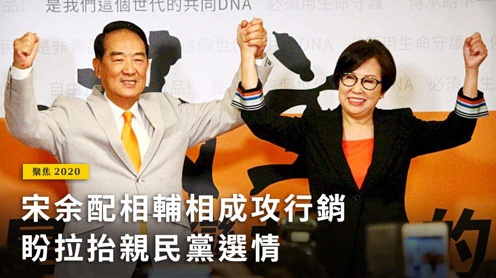 親民黨主席宋楚瑜第4度角逐總統大位，與「廣告教母」余湘組成「宋余配」參戰。(央廣記者王照坤 攝)