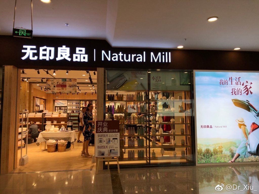中國山寨版的無印良品，裝潢風格甚至商標都與日本無印相去不遠。圖:微博