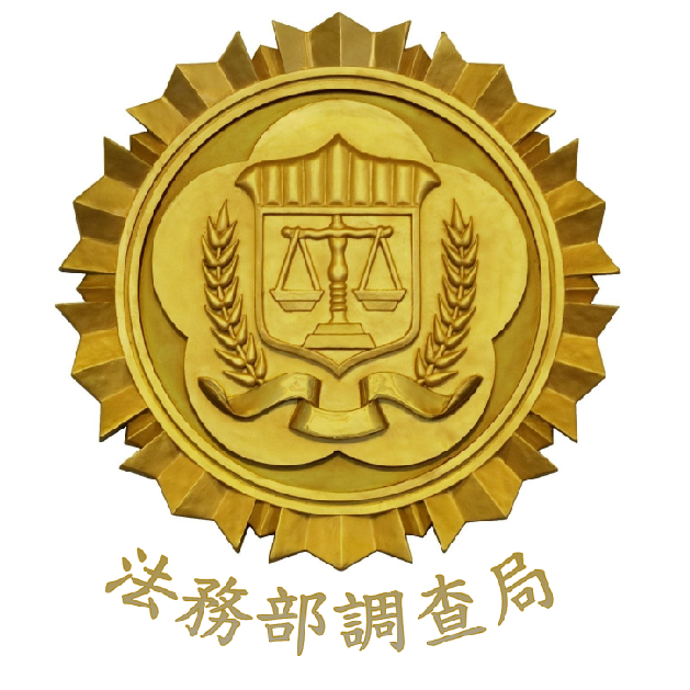 法務部調查局。(臉書)