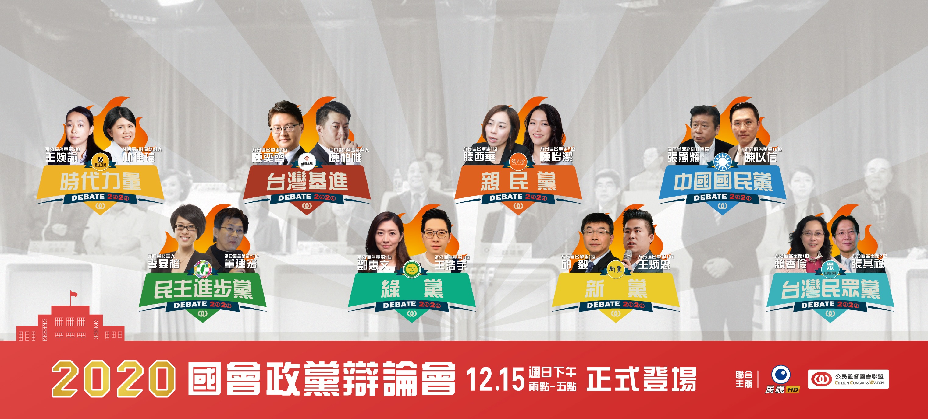 國會政黨辯論會 兩岸議題藍綠交鋒(圖取自公督盟fb)