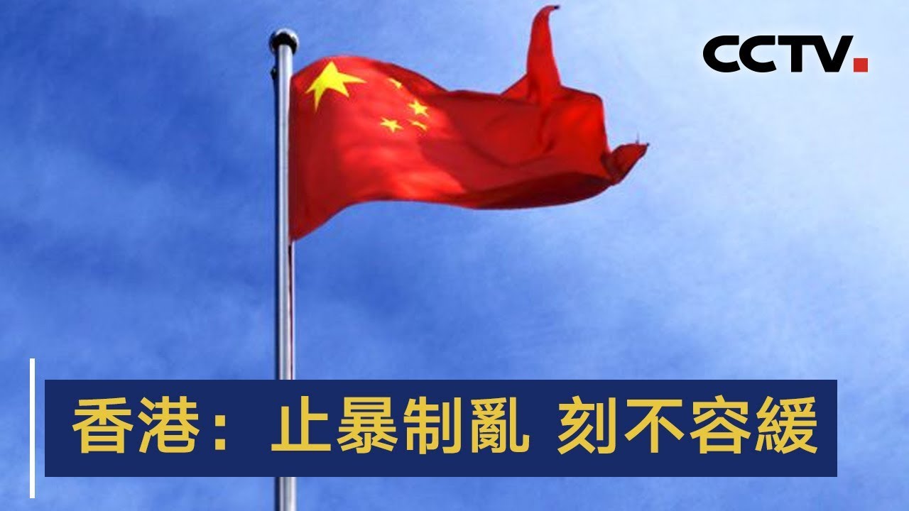 主張壓制香港反送中運動的「止暴制亂」等詞，登上中國2019年度「媒體十大新詞語」。(翻攝自YouTube畫面)
