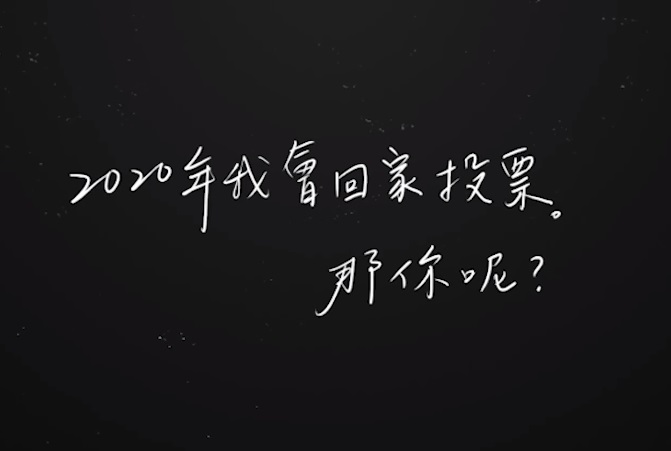 蔡英文總統17日透過臉書分享一支影片，呼喚所有台灣遊子「2020年1月11日，回家投票，台灣需要你們！」(圖取自蔡英文總統臉書)