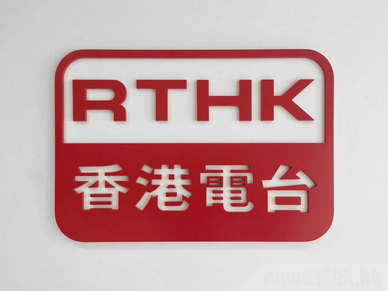 香港電台logo。圖香港電台