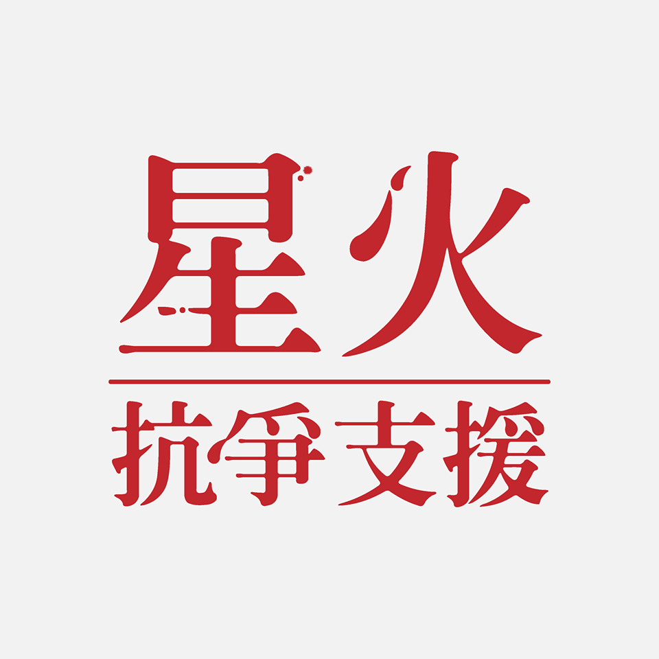 香港警方19日宣布偵破一起洗黑錢案，聲稱案情涉及支持「反送中」運動的籌款平台「星火同盟」。(圖：星火同盟臉書)