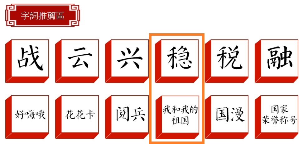 中國「漢語盤點2019」20日公布2019年度代表字詞投票結果。(圖擷自漢語盤點2019)