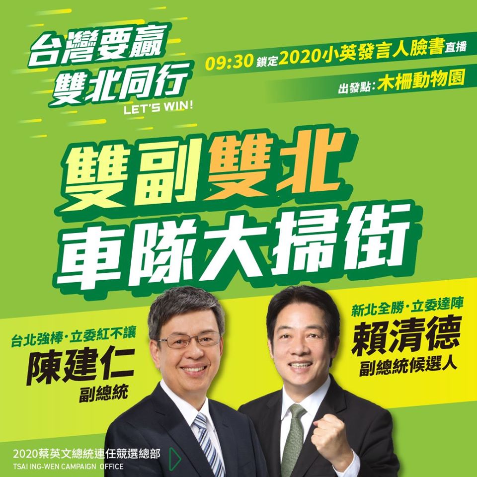 民進黨副總統候選人賴清德22日將與現任副總統陳建仁共同參與「台灣要贏、雙北同行」雙副雙北車隊大掃街活動，期許雙副出擊，讓雙北都贏。（圖：蔡英文2020競選連任辦公室提供）