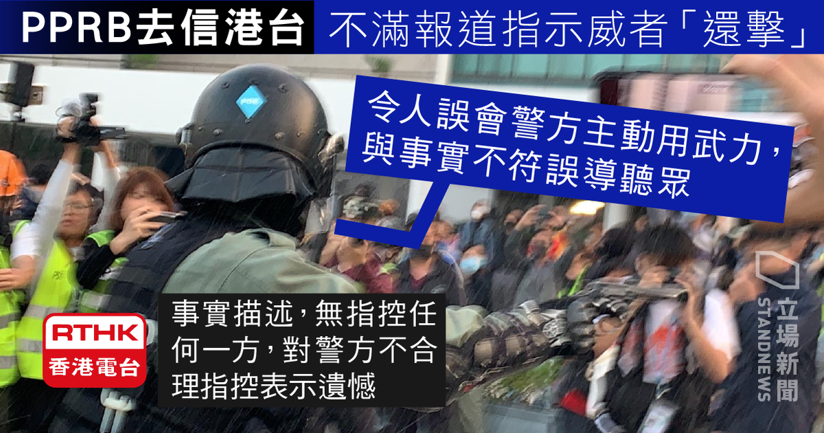 港警控報導字眼誤導，香港電台反擊：事實描述。(立場新聞 提供)