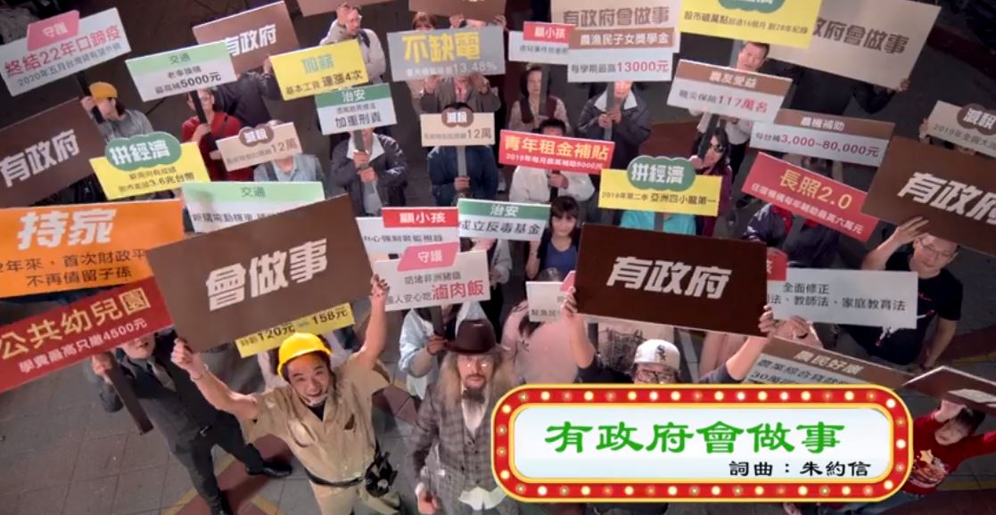「有政府會做事」MV主打政績牌，邀請本土台語音樂創作人「朱頭皮」製作並親自演唱。
