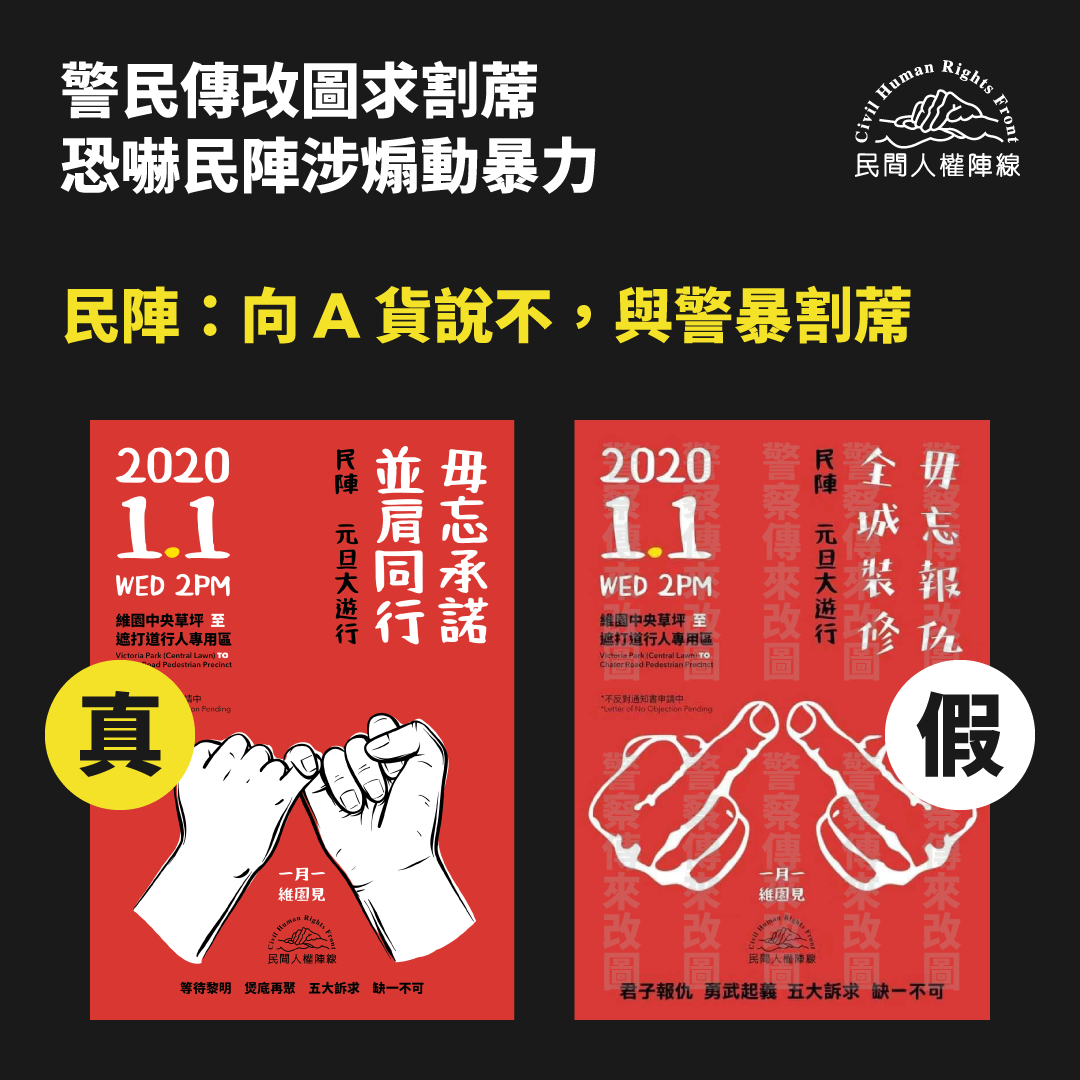 香港警方高層表示，歡迎民間人權陣線與暴力割席，但民陣回應警方指出，「我們一定會與警察的暴力割席」。(圖取自民陣臉書)