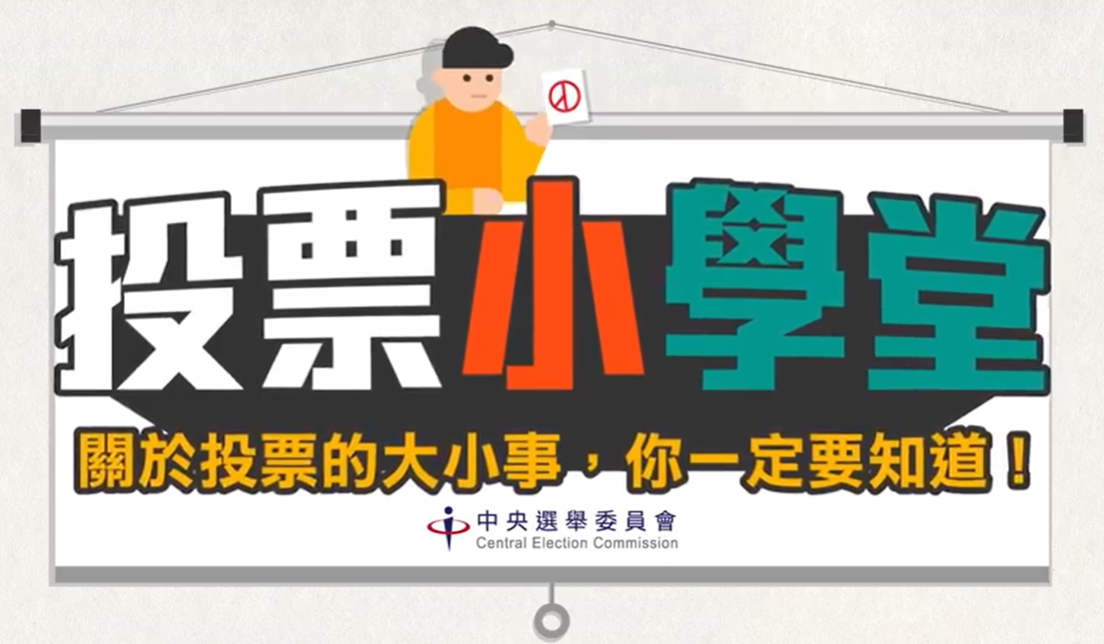 中選會推「投票小學堂」影片 怎麼投票一次看懂