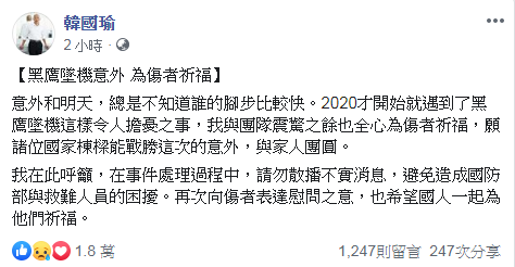 國民黨總統候選人韓國瑜競選辦公室2日下午對黑鷹迫降事件發布聲明，表達深切哀悼。(圖擷自韓國瑜臉書)