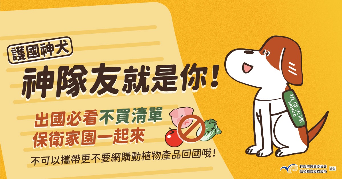 大選春節返鄉潮將至，海關嚴陣以待。（圖：防檢局臉書粉絲團）