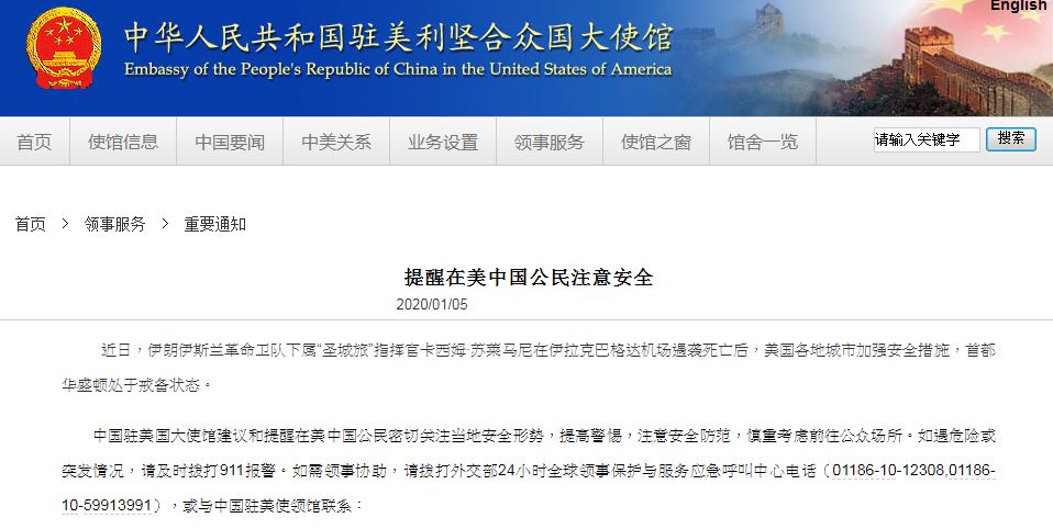 伊朗聖城部隊指揮官蘇雷曼尼(Qasem Soleimani)遭美國狙殺後，中國駐美國大使館5日發出重要通知，提醒在美的中國公民密切關注當地安全形勢，提高警惕。(圖截自中國駐美國大使館官網)