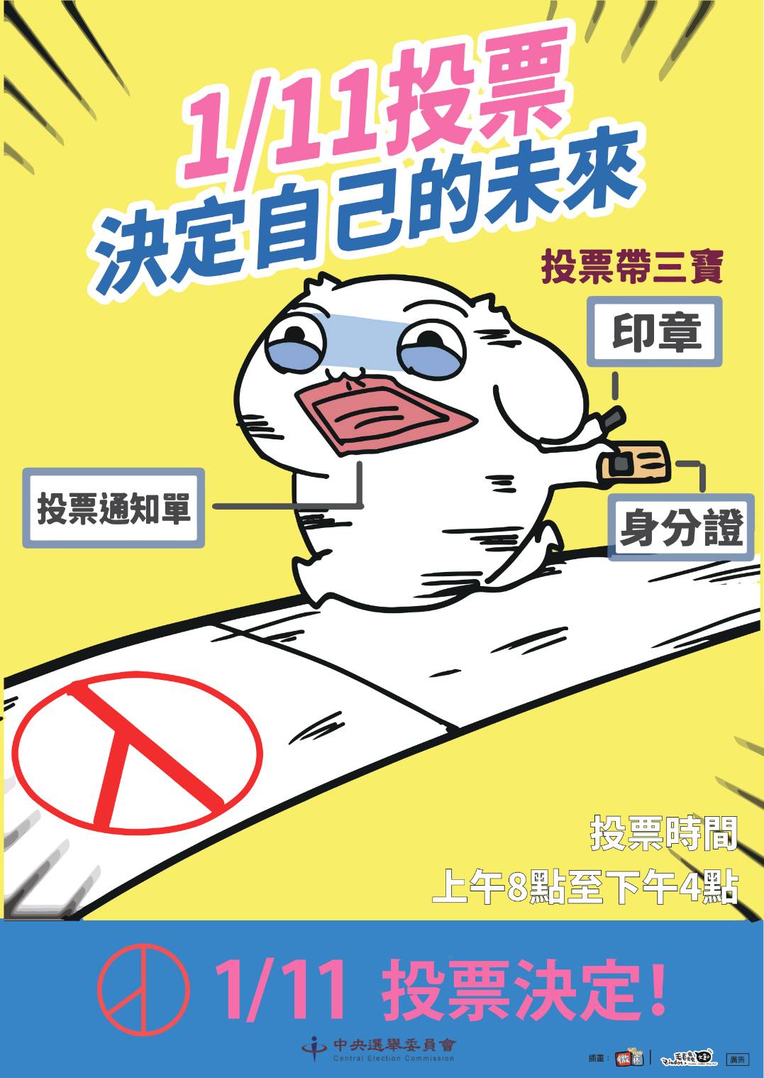中選會7日提醒，1月11日投票日記得帶「三寶」，包括國民身分證、印章及投票通知單。(中選會提供)