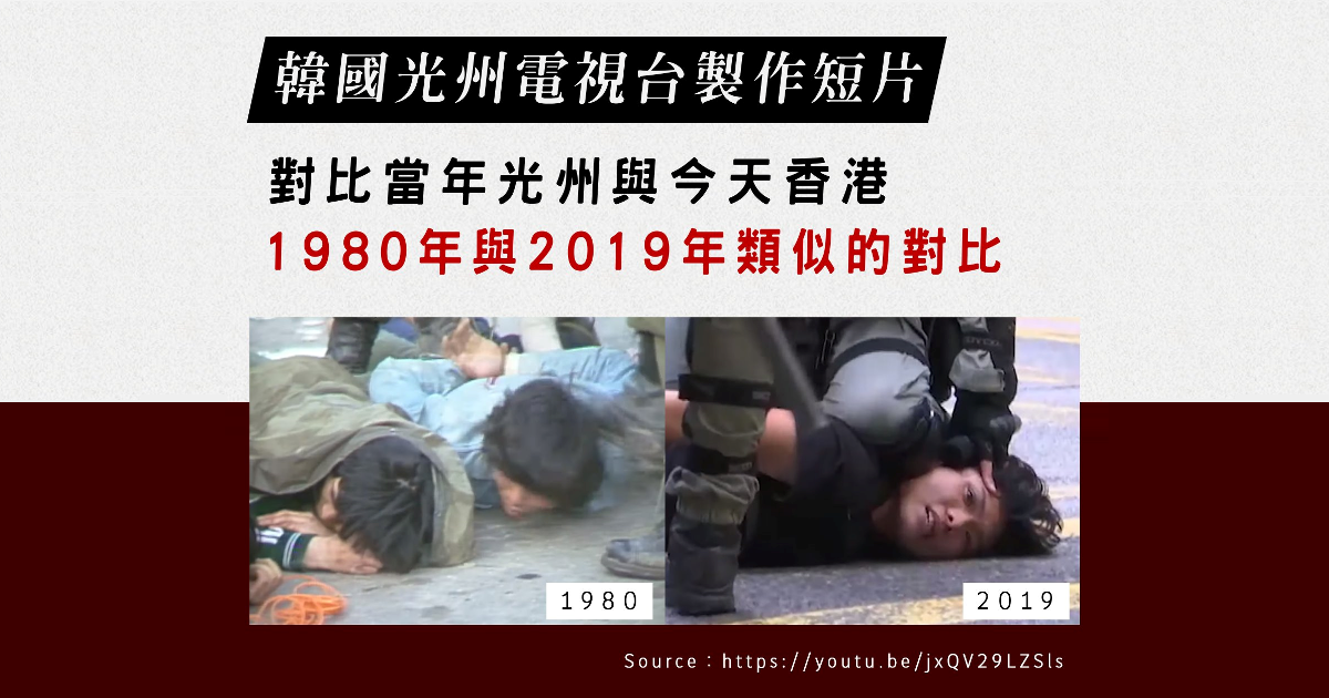 光州事件vs.香港抗爭， 韓國電視台製作短片(鍾樂偉製圖，立場新聞)