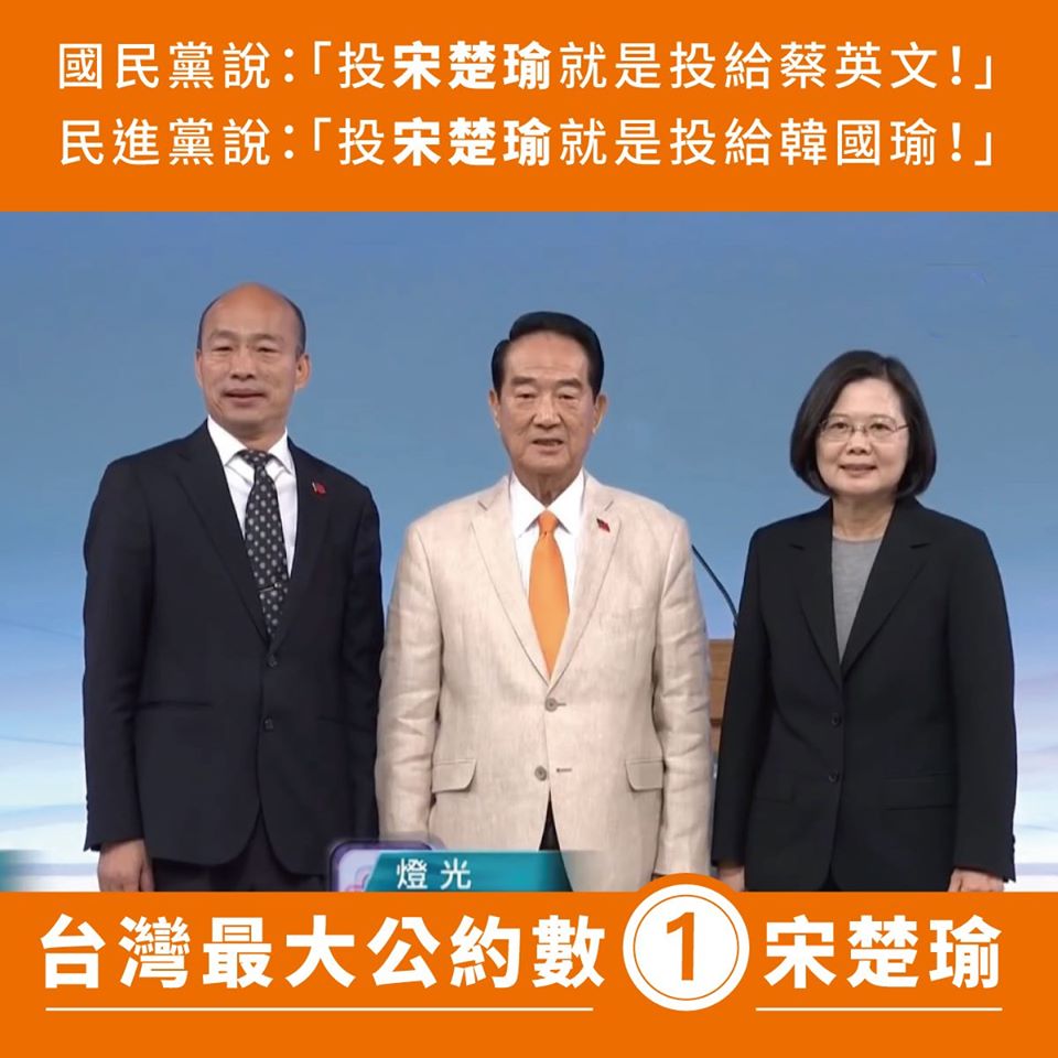 親民黨總統候選人宋楚瑜9日在臉書貼文表示，這次選舉真是太奇妙了，國、民兩黨都說投宋楚瑜就是投給對方陣營，證明宋楚瑜就是台灣最大公約數。(圖：宋楚瑜臉書)