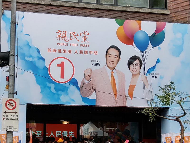 親民黨正副總統候選人宋楚瑜、余湘競選總部 (央廣記者王照坤 攝)