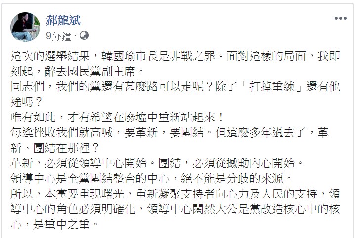 國民黨副主席郝龍斌於臉書表示，即刻請辭副主席為大選負責。(擷取郝龍斌臉書)