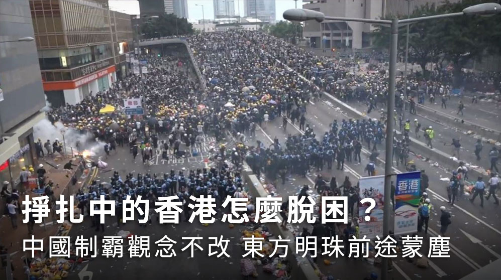 專欄作家許銘洲分析，香港與中國對民主的認知差距太大，香港的抗爭一時之間很難結束。