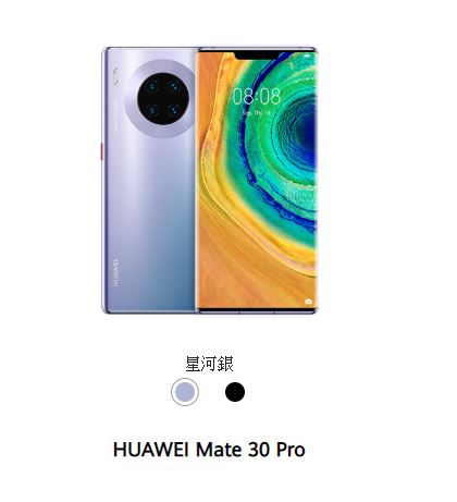 華為mate30 pro手機因NCC要求標註台灣，因而取消在台上市計畫。(圖:華為香港官網)