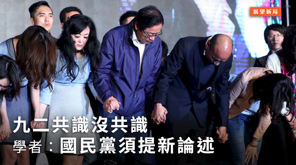 國民黨在這次總統大選與立委選舉中慘敗，外界一致認為是國民黨的兩岸牌失靈，被框上兩岸統一標誌的「九二共識」反而成為國民黨在這次選戰的致命傷。(圖：中央社)