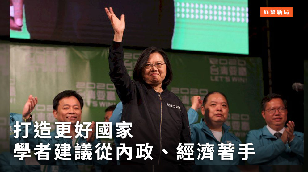 蔡英文總統順利連任，向年輕人承諾會給他們一個更好的國家，面對國內、外情勢，學者認為蔡總統應先從內政著手，思考如何能減緩社會的對立，又能讓改革更加貫徹且完整。(圖：中央社)