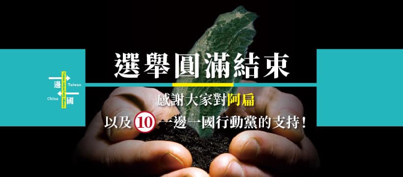 一邊一國行動黨隨選舉結束也畫下句點。圖:一邊一國行動黨臉書