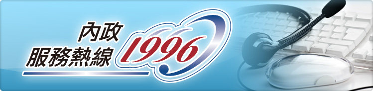 內政部在23日到29日連假期間，仍持續全天候提供「1996內政服務熱線」。(圖：內政部)