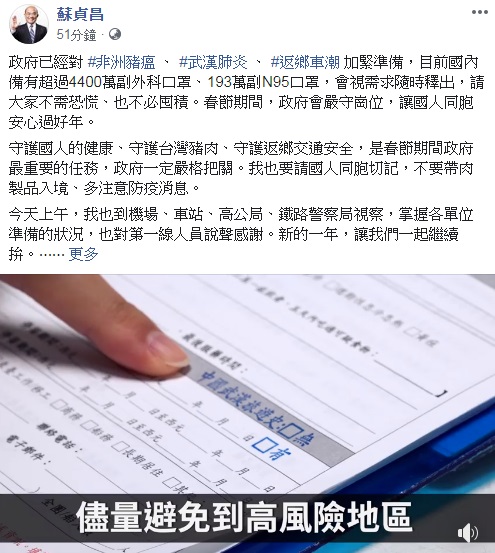 行政院長蘇貞昌21日在臉書表示，政府已經對武漢肺炎防疫所需物資加緊準備，請民眾不要恐慌。(圖擷自蘇貞昌院長臉書)