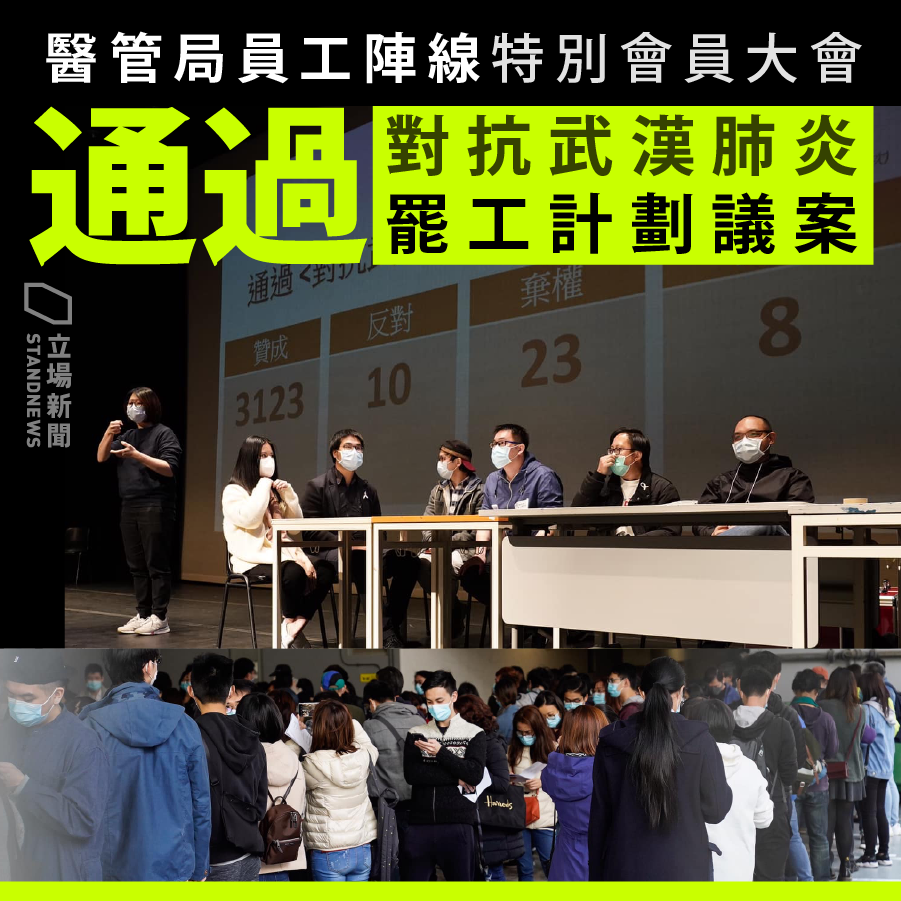 香港醫管局員工陣線今天舉行特別會員大會，以絕大多數票數，通過《對抗武漢肺炎罷工計劃》議案。(圖：立場新聞)