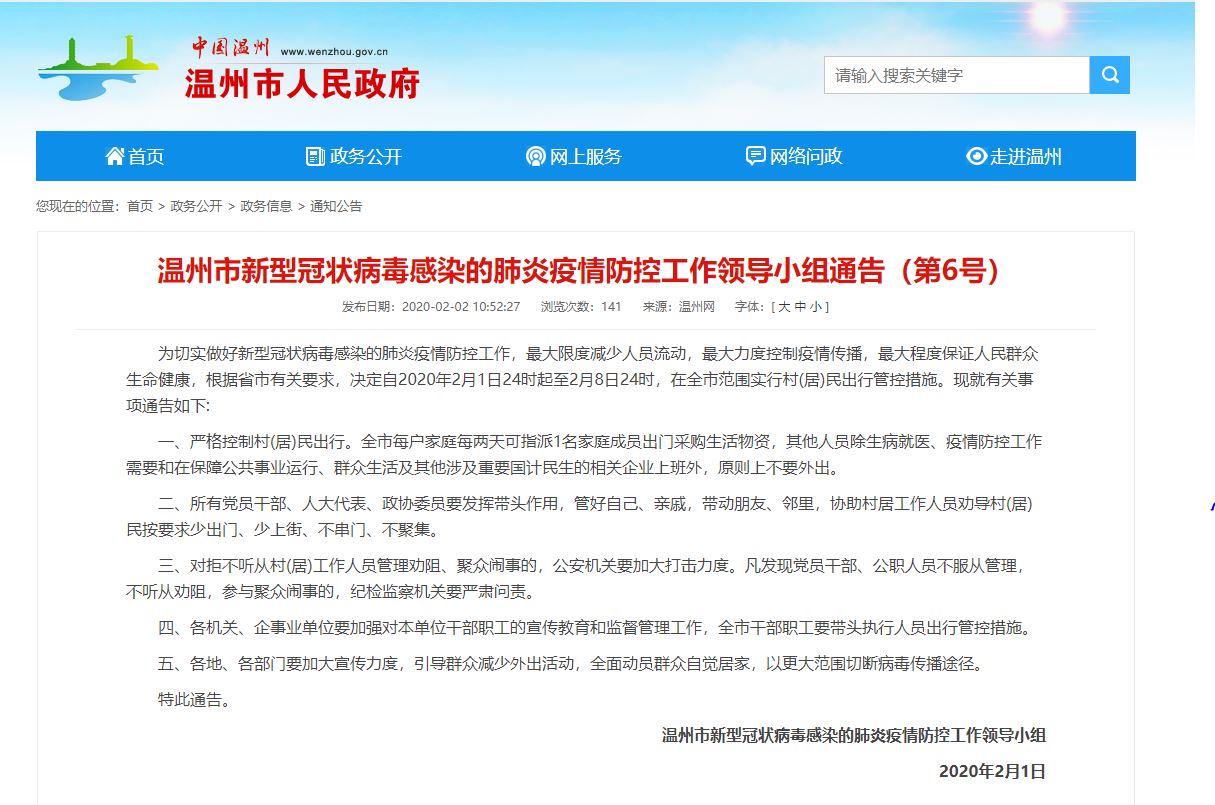 溫州市政府發出通告，限制人民外出。圖:溫州市政府官網