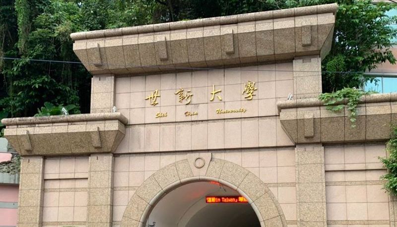 教育部邀校長開會前，世新宣布擬延至3/2開學。 (圖:世新大學)