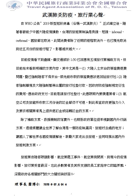 中華民國旅行業公會全國聯合會理事長蕭博仁在4日發出告急信，強調許多業者及其員工家庭已瀕臨存亡邊界，呼籲政府趕緊伸出援手。(圖：旅行業公會全國聯合會)