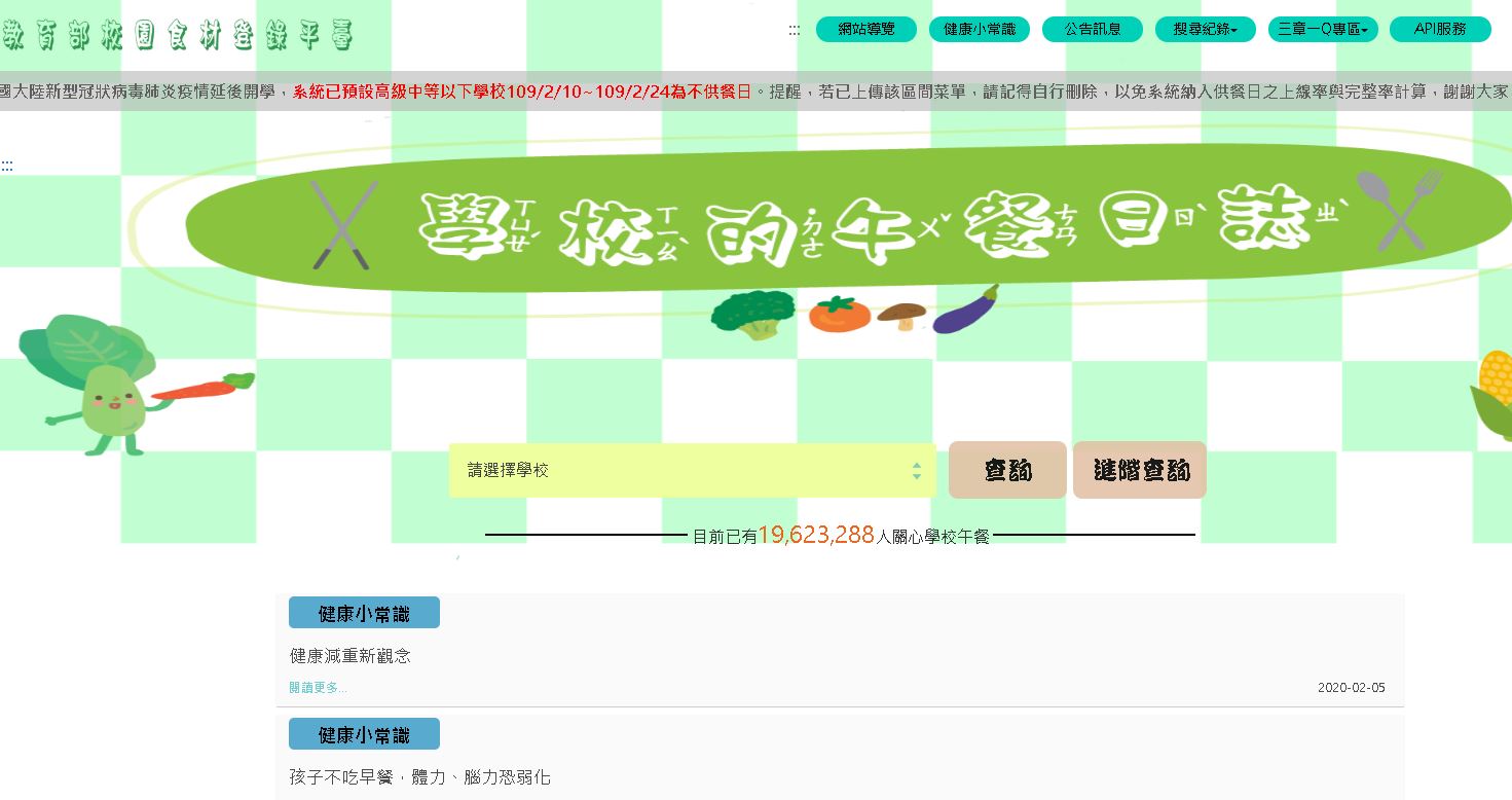 教育部將全國既有的學校午餐系統，整合為「校園食材登錄平台2.0」，發展智能化菜單決策系統。(圖取自官網)