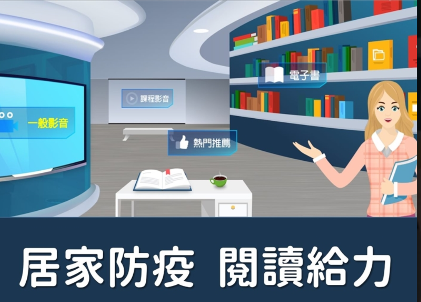 國家圖書館建置「居家防疫．閱讀給力－國圖精選資源專區」。(陳國維 攝)