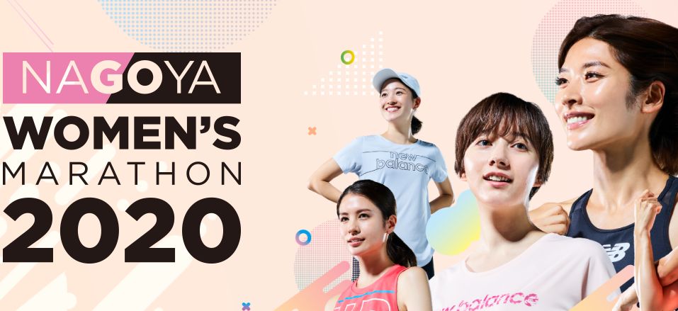 名古屋女子馬拉松2020（NAGOYA WOMEN’S MARATHON 2020）