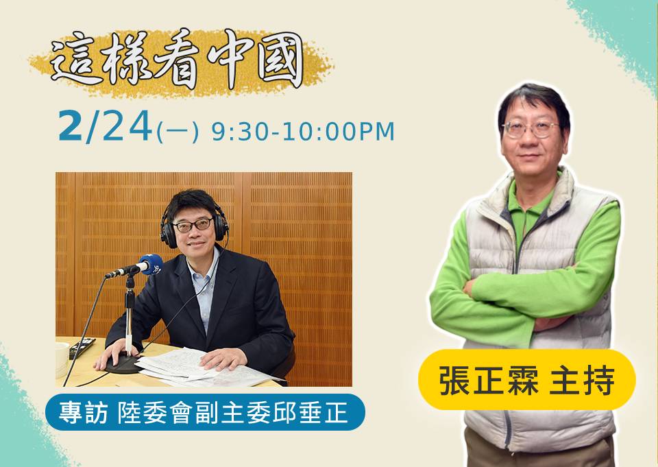 陸委會副主委邱垂正接受央廣「這樣看中國」節目主持人張正霖專訪