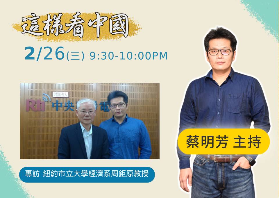 「這樣看中國」節目主持人蔡明芳訪問紐約市立大學經濟系周鉅原