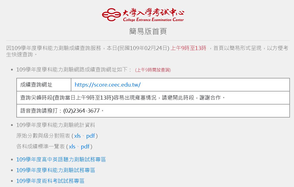 大考中心上午9時起開放網路查詢成績。(圖：大考中心官網)
