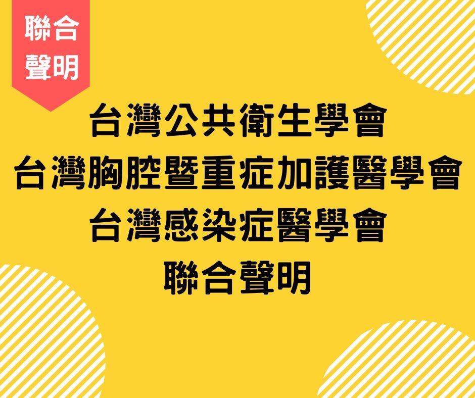 憂群聚感染，3大醫學會盼大型活動停辦。 (圖:台灣公衛學會)