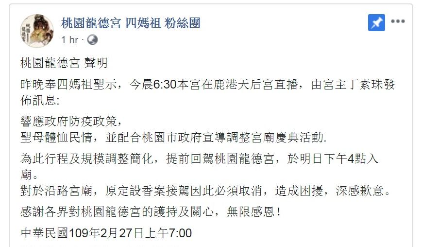 考量武漢肺炎疫情期群聚風險較高，桃園市龍德宮宣布將提早結束遶境活動，於28日返回桃園。(圖:臉書)